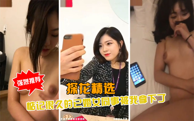 【探花精选】约操我惦记很久的美女同事