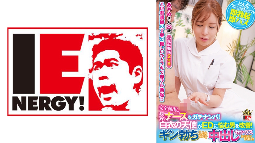 109IENFH-32001 白衣天使现役护士真枪实战！完全露脸治疗ED男巨根暴胀实录